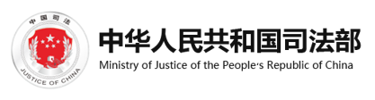 中华人民共和国司法部