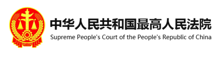 中华人民共和国最高人民法院