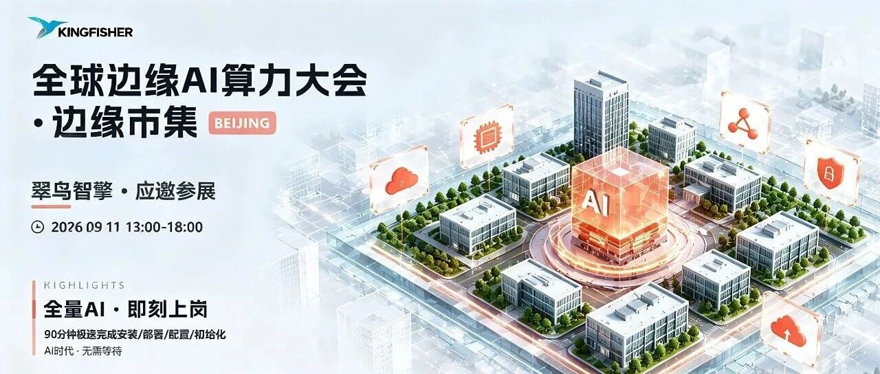 9.11市集见 | AI拼才会赢！翠鸟智擎受邀亮相2026「全球边缘AI算力大会·边缘市集」