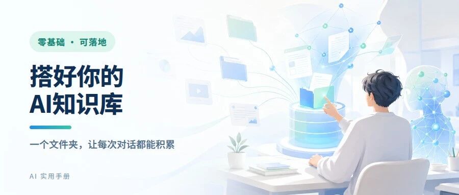 别再反复喂资料：小白也能搭一套 AI 知识库