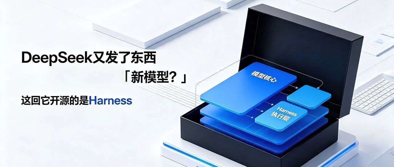 DeepSeek 这次开源的，是模型之外「干活的东西」