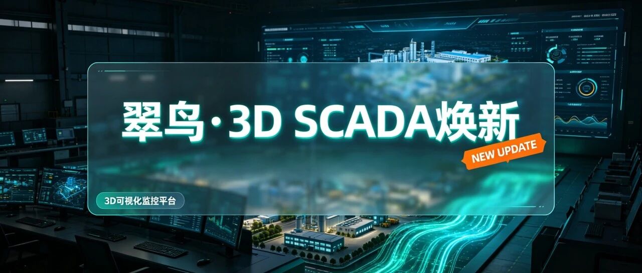 再升级｜工控项目全场景落地！翠鸟3D SCADA功能更新大盘点